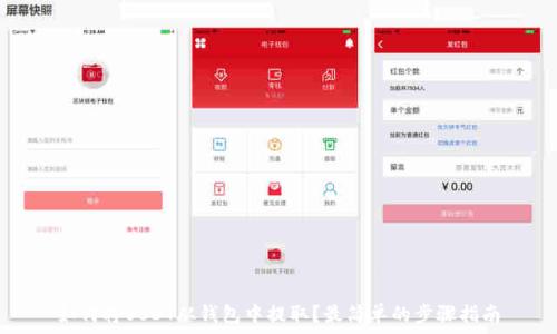   
如何将USDT从钱包中提取？最简单的步骤指南