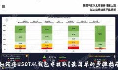   如何将USDT从钱包中提取？最简单的步骤指南