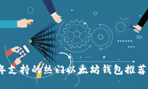 2023年支持的热门以太坊钱包推荐与对比