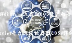 如何在Tokenim上存储EOS资产