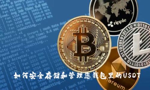  如何安全存储和管理您钱包里的USDT