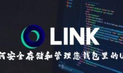  如何安全存储和管理您钱