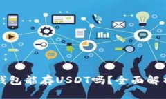比特币官方钱包能存USDT吗