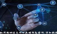 如何找回遗忘的以太坊钱包密码：详细指南