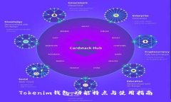 Tokenim钱包：功能特点与使