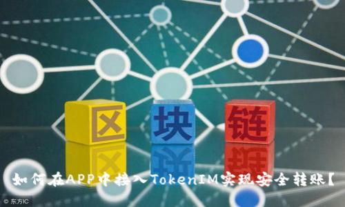 如何在APP中接入TokenIM实现安全转账？