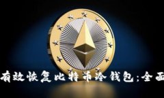 如何有效恢复比特币冷钱包：全面指南
