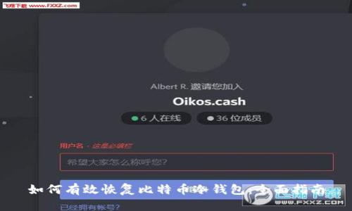 如何有效恢复比特币冷钱包：全面指南