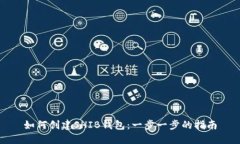如何创建SHIB钱包：一步一