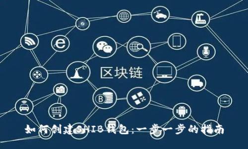 如何创建SHIB钱包：一步一步的指南
