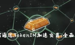 如何通过TokenIM加速交易：