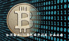 如何解决LTC钱包同步问题：全面攻略
