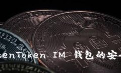 : 深入分析：TokenToken IM 钱