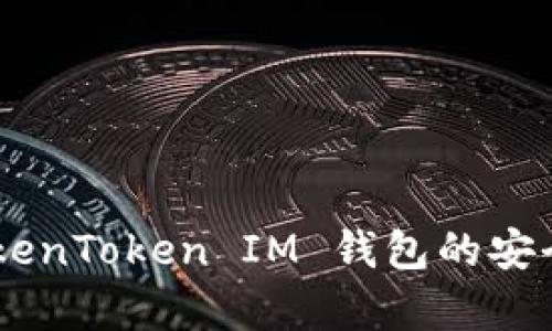 : 深入分析：TokenToken IM 钱包的安全性与使用体验