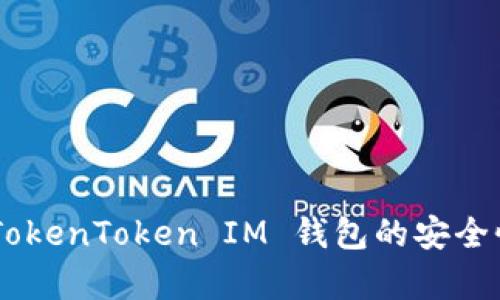 : 深入分析：TokenToken IM 钱包的安全性与使用体验