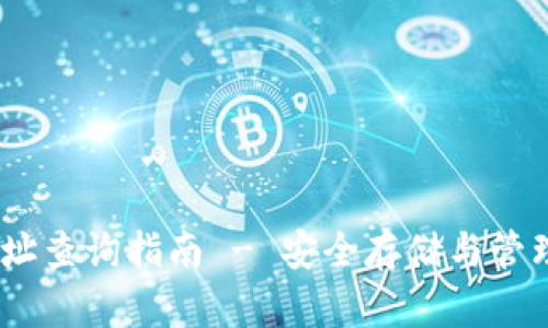USDT冷钱包地址查询指南 - 安全存储与管理你的数字资产