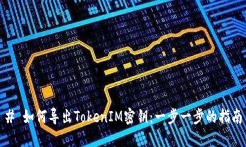 # 如何导出TokenIM密钥：一步一步的指南