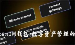 bao  TokenTokenIM钱包：数字资