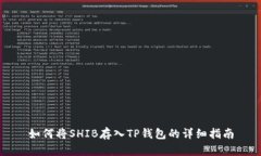 如何将SHIB存入TP钱包的详细指南