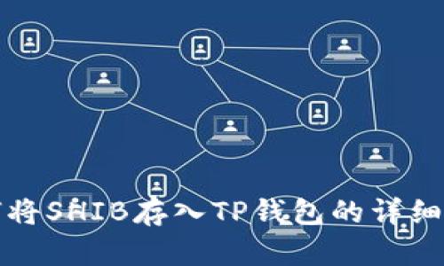 如何将SHIB存入TP钱包的详细指南