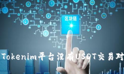 为什么Tokenim平台没有USDT交易对的揭秘