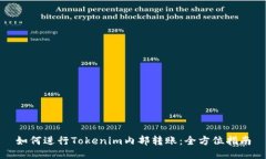 如何进行Tokenim内部转账：