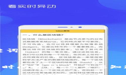 ### 与关键词


Tokenim到账时间解析：你需要知道的所有信息