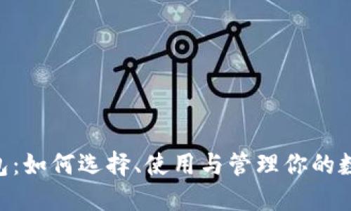 XRP钱包：如何选择、使用与管理你的数字资产