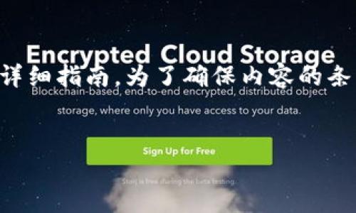 很高兴为您提供有关如何将Tokenim中的数字资产转移到TP钱包的详细指南。为了确保内容的条理清晰，我将为您编写一个易于理解且的，以及相关的关键词和大纲。

:
如何将Tokenim资产安全转移到TP钱包：详细步骤指南