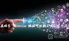 在许多区块链项目中，用