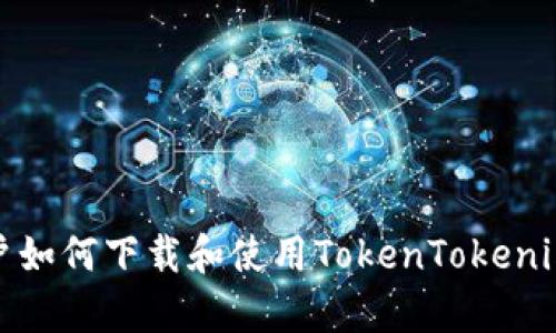 : 安卓用户如何下载和使用TokenTokenim钱包指南