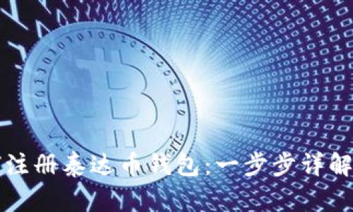 优质如何注册泰达币钱包：一步步详解新手指南
