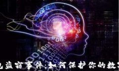 以太坊钱包盗窃事件：如何保护你的数字资产安