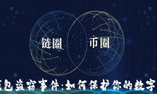 
以太坊钱包盗窃事件：如何保护你的数字资产安全