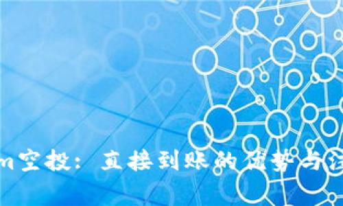 Tokenim空投: 直接到账的优势与注意事项