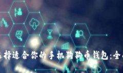如何选择适合你的手机狗狗币钱包：全面指南