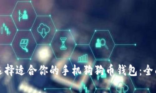 如何选择适合你的手机狗狗币钱包：全面指南