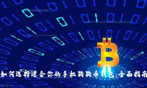 如何选择适合你的手机狗狗币钱包：全面指南