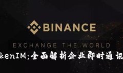 : 腾讯TokenIM：全面解析企