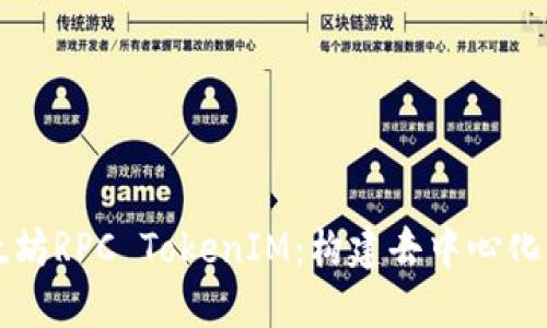 ### 以太坊RPC TokenIM：构建去中心化应用的利器