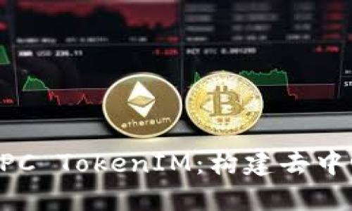 ### 以太坊RPC TokenIM：构建去中心化应用的利器