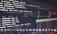 冷钱包中的USDT会被冻结吗？解密数字资产的安全