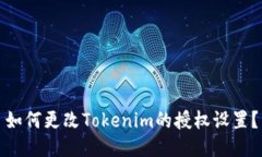 如何更改Tokenim的授权设置