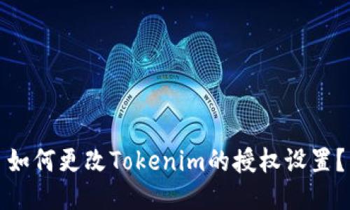 如何更改Tokenim的授权设置？