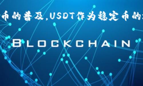 USDT提取钱包使用指南：轻松管理你的数字资产/
USDT, 提取钱包, 数字资产, 加密货币/guanjianci

## 内容主体大纲

1. 引言
   - 什么是USDT
   - 为什么选择USDT作为稳定币

2. USDT提取钱包的基本概念
   - 什么是提取钱包
   - 提取钱包与其他类型钱包的不同

3. 如何选择适合的USDT提取钱包
   - 热钱包 vs 冷钱包
   - 钱包的安全性
   - 用户体验与便利性

4. 创建USDT提取钱包的步骤
   - 下载和安装钱包
   - 创建新钱包账户
   - 备份和安全设置

5. 如何提取USDT
   - 提取流程详解
   - 提取时的注意事项

6. USDT的存储与管理技巧
   - 如何安全存储USDT
   - 定期检查和维护钱包

7. 常见问题解答（FAQ）
   - 常见的USDT提取问题及解决方法

8. 结论
   - 杂项建议
   - 未来USDT的应用与发展

---

### 1. 引言

随着区块链技术的快速发展，数字货币已经逐渐成为投资和交易的新选择。其中，USDT（Tether）因其稳定性受到越来越多用户的欢迎。USDT是一种与美元挂钩的稳定币，它的出现使得投资者在进行数字资产交易时，可以规避价格波动带来的风险。本文将为你提供一个有关USDT提取钱包的全面指南，帮助你更好地管理和使用你的数字资产。

### 2. USDT提取钱包的基本概念

什么是提取钱包
提取钱包是一种用于存储和管理加密货币的数字工具。与交易所的账户不同，提取钱包允许用户完全控制自己的私钥和资产。用户可以通过钱包进行资产的转移、接收和存储，提供了更加安全和便捷的使用体验。

提取钱包与其他类型钱包的不同
提取钱包与热钱包和冷钱包是不同的。热钱包通常是在线的，适合频繁交易，但安全性相对较低；冷钱包则是离线的，适合长期存储，但不便于快速提取。因此，选择合适的提取钱包对于用户的资金安全至关重要。

### 3. 如何选择适合的USDT提取钱包

热钱包 vs 冷钱包
当选择USDT提取钱包时，首先要考虑热钱包和冷钱包的优劣。热钱包适合日常交易，但由于其连网特性，容易成为黑客攻击的目标；冷钱包则能在没有网络连接的情况下保存资产，从而提供更高的安全性，适合长期持有的用户。

钱包的安全性
在选择钱包时，安全性是一个不可忽视的重要因素。建议用户选择具备多重验证、密码保护、冷存储等安全功能的钱包。了解钱包的开发团队背景和行业声誉也有助于提高安全性。

用户体验与便利性
钱包的用户体验同样重要。一个界面友好、操作简便的钱包可以大大提高用户的使用效率。而对于初次接触加密货币的新手来说，简洁清晰的操作流程尤为重要。

### 4. 创建USDT提取钱包的步骤

下载和安装钱包
创建USDT提取钱包的第一步是选择并下载一个合适的钱包应用。主流的USDT钱包有Trust Wallet、Exodus等。下载后，按照指引完成安装。

创建新钱包账户
安装完成后，打开钱包应用并选择
