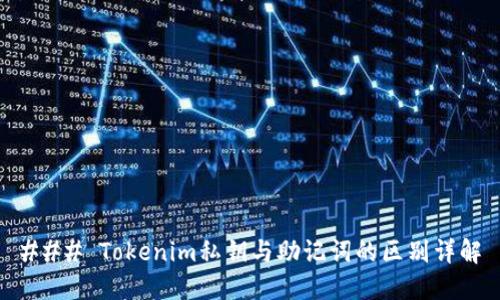 ### Tokenim私钥与助记词的区别详解