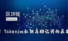 ### Tokenim私钥与助记词的区