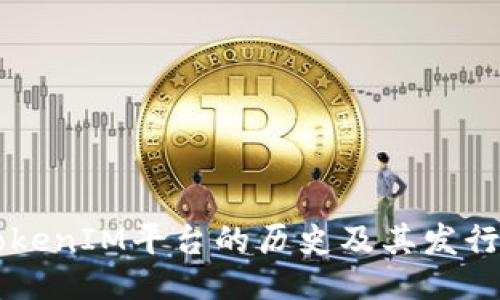 ### 
深入探讨TokenIM平台的历史及其发行的加密货币