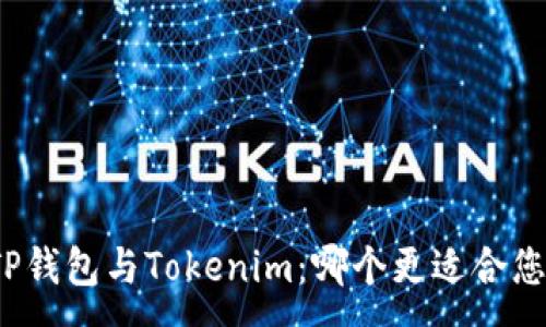 :
TP钱包与Tokenim：哪个更适合您？