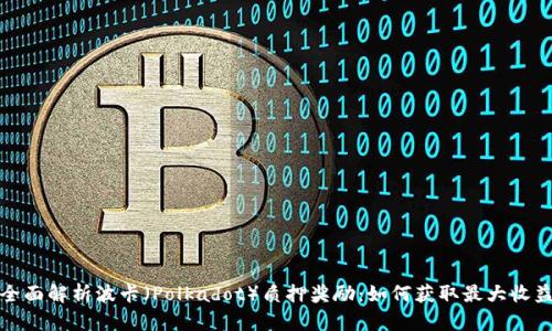 全面解析波卡（Polkadot）质押奖励：如何获取最大收益